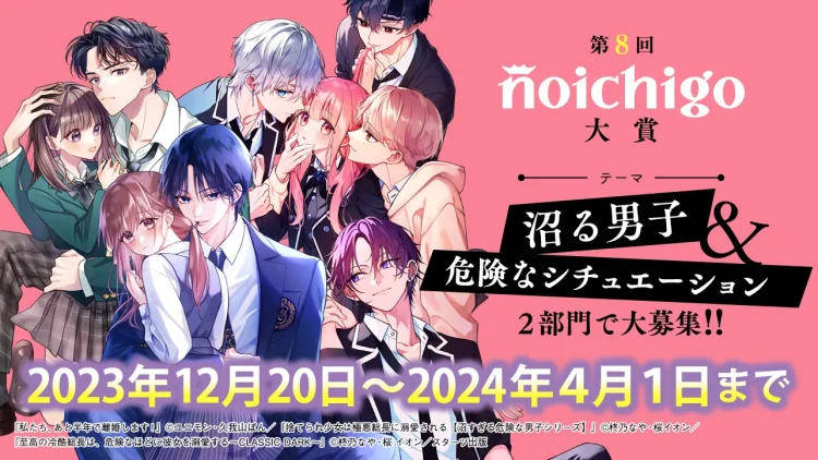 【募集終了】野いちご│第8回 野いちご大賞［大賞 賞金30万円 作品書籍化］