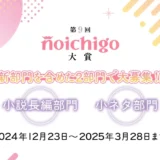【募集終了】野いちご│第9回 野いちご大賞［大賞 賞金30万円 作品書籍化］