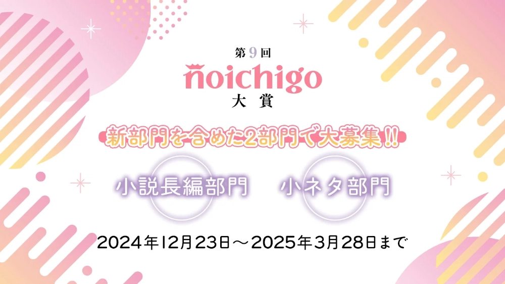 【募集終了】野いちご│第9回 野いちご大賞［大賞 賞金30万円 作品書籍化］
