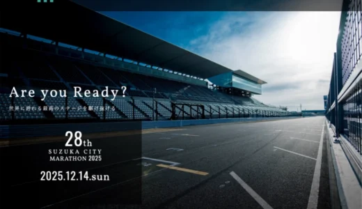 鈴鹿市│鈴鹿シティマラソン2026 参加賞デザイン募集！［最優秀賞 賞金10万円］