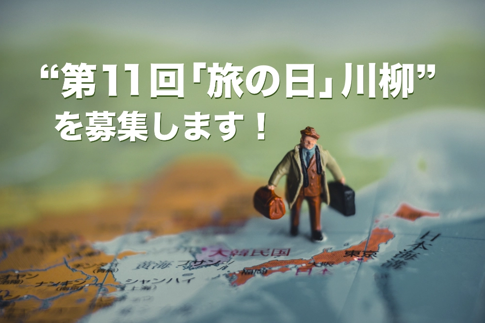 【募集終了】日本旅のペンクラブ│第11回 旅の日川柳 作品募集［大賞 賞金3万円 ペア宿泊券ほか］
