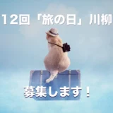 【募集終了】日本旅のペンクラブ│第12回 旅の日川柳 作品募集［大賞 賞金3万円 ペア宿泊券ほか］