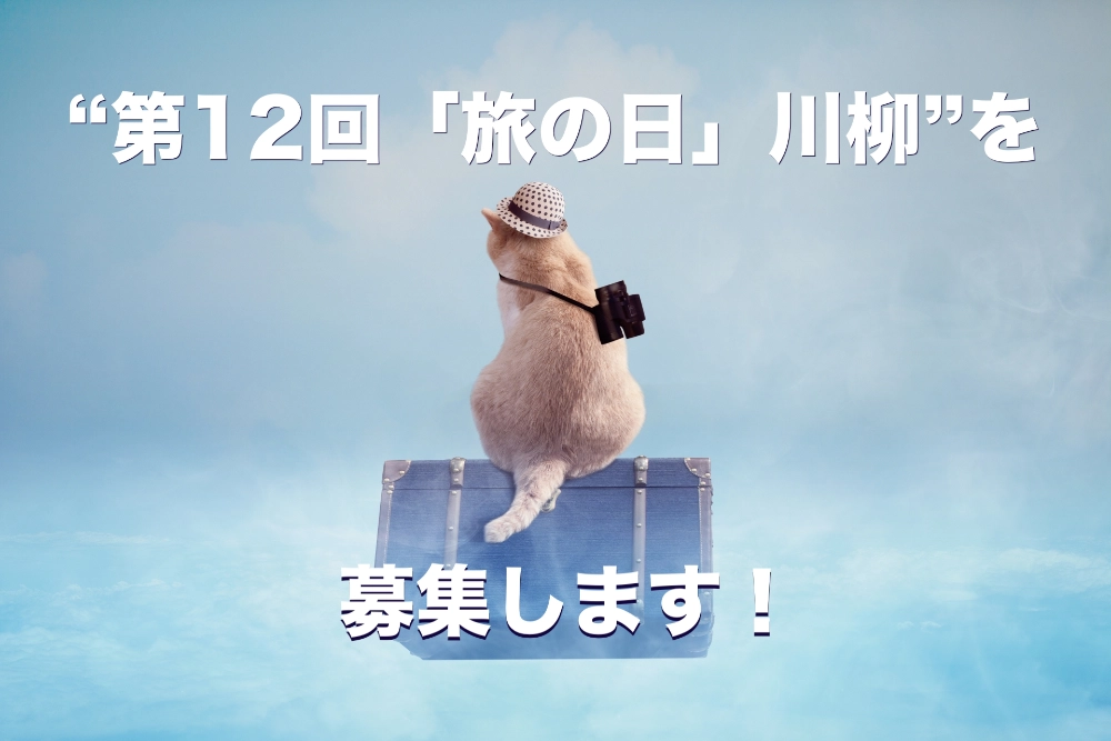 【募集終了】日本旅のペンクラブ│第13回 旅の日川柳 作品募集［大賞 賞金3万円 ペア宿泊券ほか］