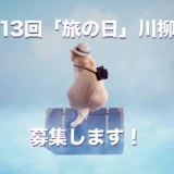 【募集終了】日本旅のペンクラブ│第13回 旅の日川柳 作品募集［大賞 賞金3万円 ペア宿泊券ほか］