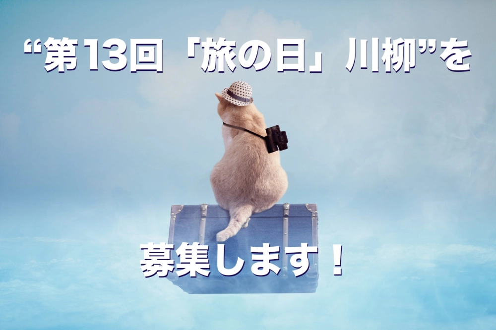 【募集終了】日本旅のペンクラブ│第13回 旅の日川柳 作品募集［大賞 賞金3万円 ペア宿泊券ほか］