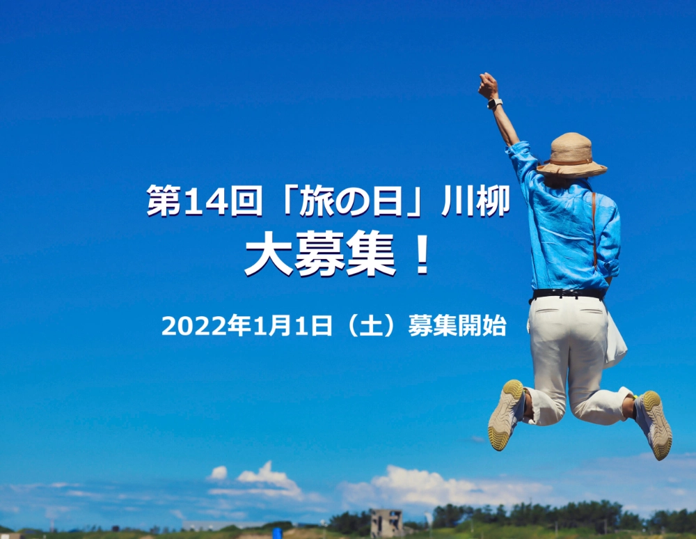 【募集終了】日本旅のペンクラブ│第14回 旅の日川柳 作品募集［大賞 賞金3万円 休暇村ペア宿泊券 産直品］