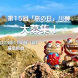 【募集終了】日本旅のペンクラブ│第15回 旅の日川柳 作品募集［大賞 賞金3万円 休暇村ペア宿泊券 産直品］