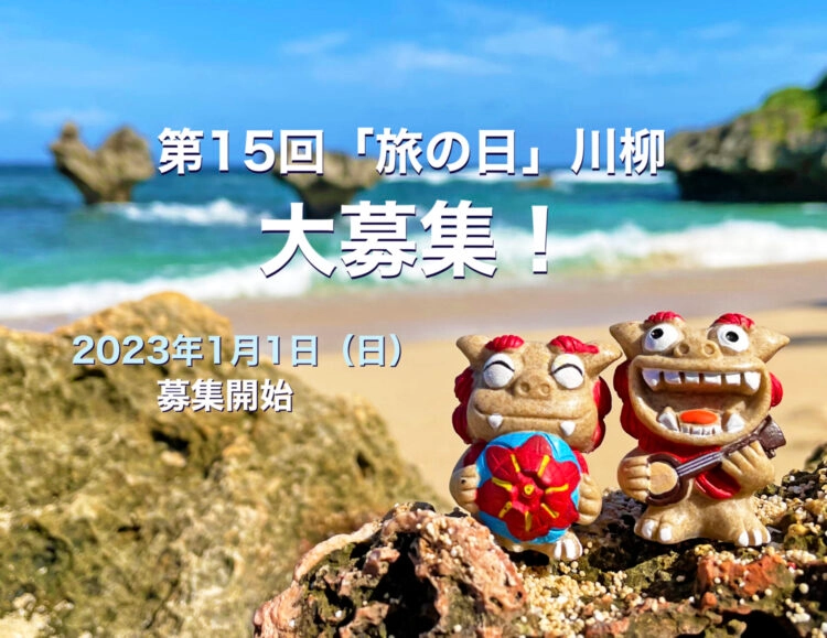 【募集終了】日本旅のペンクラブ│第15回 旅の日川柳 作品募集［大賞 賞金3万円 休暇村ペア宿泊券 産直品］