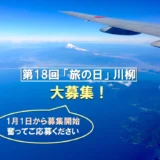 日本旅のペンクラブ│第18回 旅の日川柳 作品募集［大賞 賞金3万円 休暇村ペア宿泊券 産直品］