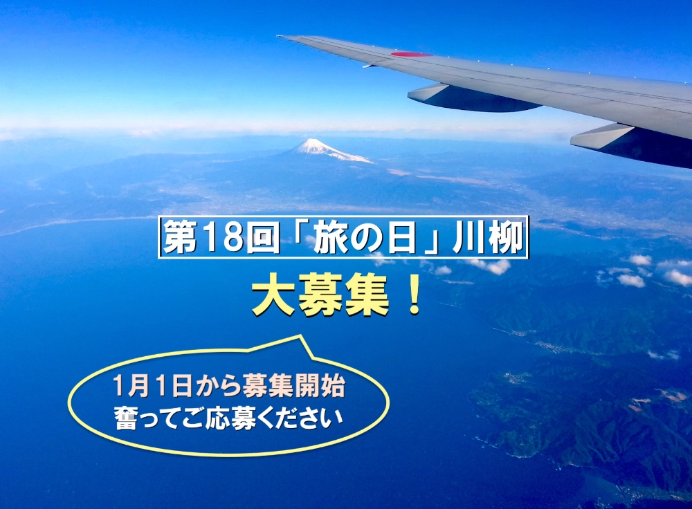日本旅のペンクラブ│第18回 旅の日川柳 作品募集［大賞 賞金3万円 休暇村ペア宿泊券 産直品］