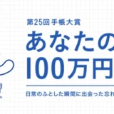 【募集終了】高橋書店│あなたの名言100万円。第25回 手帳大賞［名言大賞 賞金100万円］