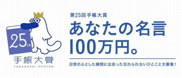 【募集終了】高橋書店│第25回 手帳大賞［名言大賞 賞金100万円］