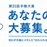 【募集終了】高橋書店│あなたの名言、大募集。第26回 手帳大賞［名言大賞 賞金100万円］