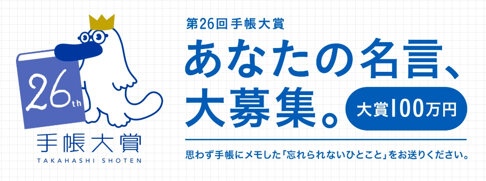 【募集終了】高橋書店│あなたの名言、大募集。第26回 手帳大賞［名言大賞 賞金100万円］
