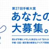 【募集終了】高橋書店│あなたの名言、大募集。第27回 手帳大賞［名言大賞 賞金100万円］
