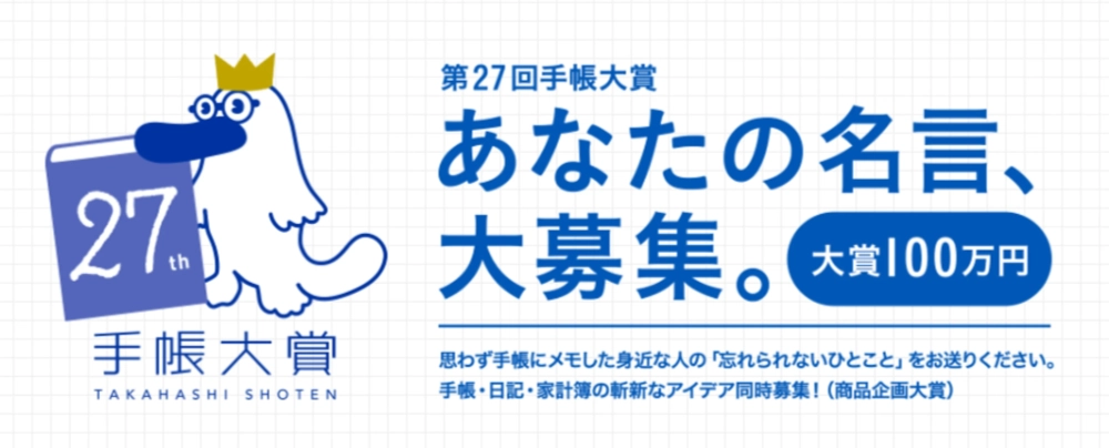 【募集終了】高橋書店│あなたの名言、大募集。第27回 手帳大賞［名言大賞 賞金100万円］