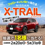 【5/31まで!! 日産自動車 エクストレイルが1名様に当たる!!】タマホーム ☆プレゼントキャンペーン 第60弾★