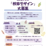 玉野市│玉野東中学校の校章デザイン案を募集します［最優秀作品 作品採用 商品券5万円分］
