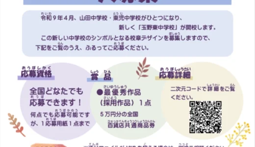 玉野市│玉野東中学校の校章デザイン案を募集します［最優秀作品 作品採用 商品券5万円分］