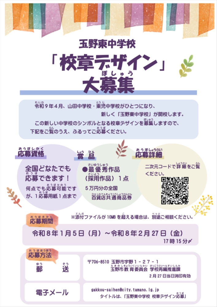 玉野市│玉野東中学校の校章デザイン案を募集します［最優秀作品 作品採用 商品券5万円分］