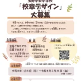 玉野市│玉野中央中学校の校章デザイン案を募集します［最優秀作品 作品採用 商品券5万円分］