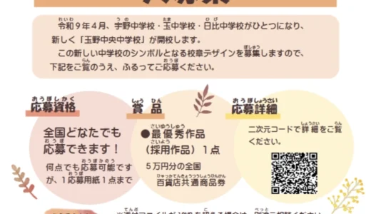 玉野市│玉野中央中学校の校章デザイン案を募集します［最優秀作品 作品採用 商品券5万円分］
