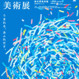 【募集終了】清流の国ぎふ芸術祭「第5回 ぎふ美術展」