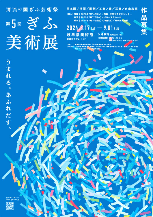 【募集終了】清流の国ぎふ芸術祭「第5回 ぎふ美術展」