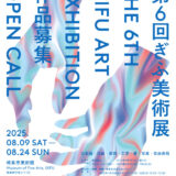 【募集終了】清流の国ぎふ芸術祭「第6回 ぎふ美術展」