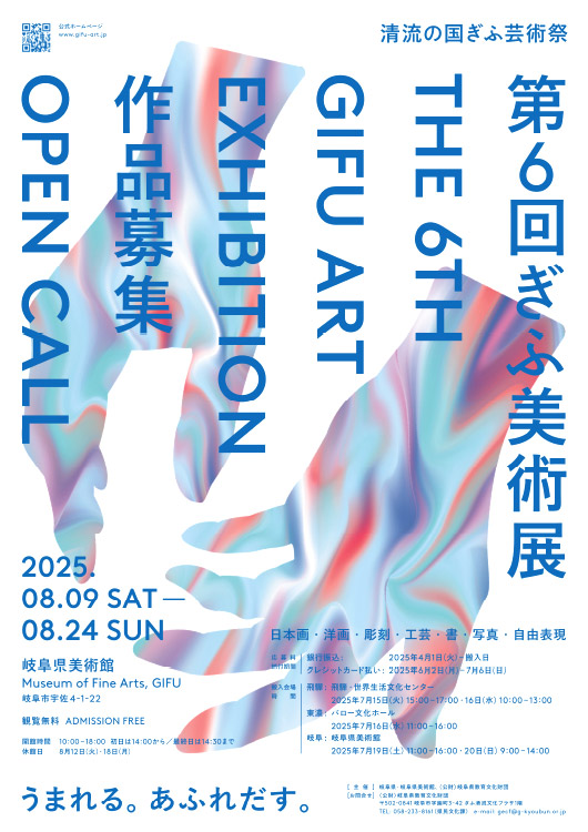 【募集終了】清流の国ぎふ芸術祭「第6回 ぎふ美術展」