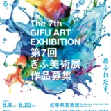 うまれる。あふれだす。第7回 ぎふ美術展 作品募集［ぎふ美術展賞 制作支援費10万円］