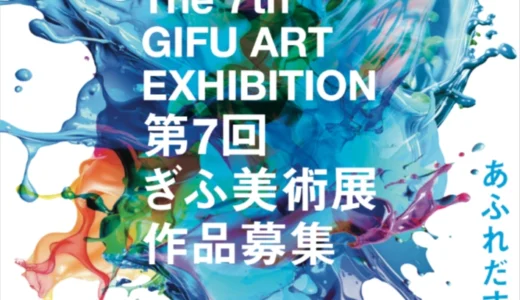 うまれる。あふれだす。第7回 ぎふ美術展 作品募集［ぎふ美術展賞 制作支援費10万円］
