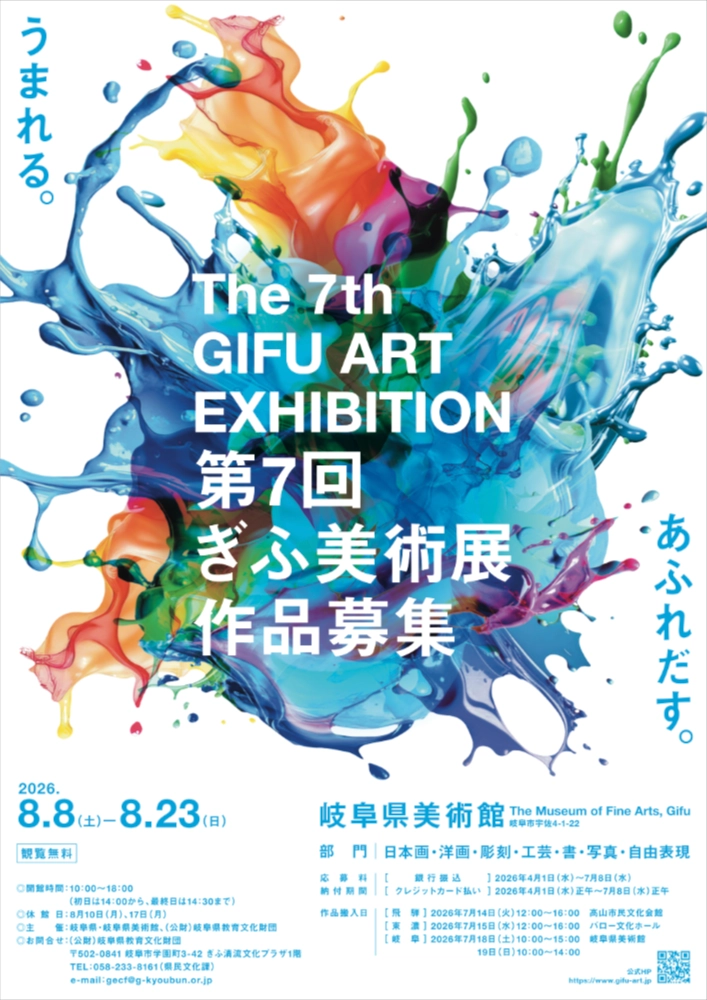 うまれる。あふれだす。第7回 ぎふ美術展 作品募集［ぎふ美術展賞 制作支援費10万円］