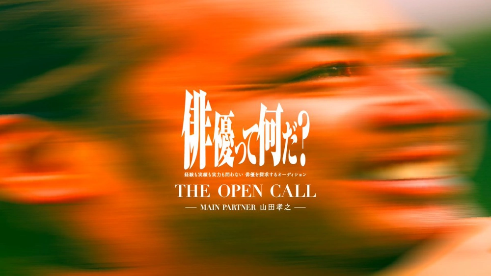 経験も実績も実力も問わない 俳優を探求するオーディション THE OPEN CALL - MAIN PARTNER 山田孝之 -