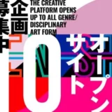 ※募集終了【公募】トーキョーアーツアンドスペース│「OPEN SITE 10」企画募集!【2/27締切】