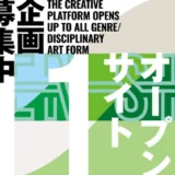 【公募】トーキョーアーツアンドスペース│「OPEN SITE 11」企画募集！【3/17締切】