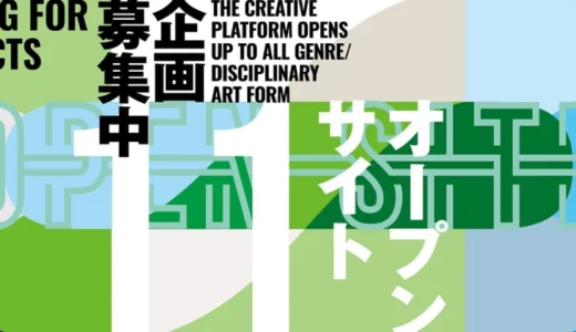 【公募】トーキョーアーツアンドスペース│「OPEN SITE 11」企画募集！【3/17締切】
