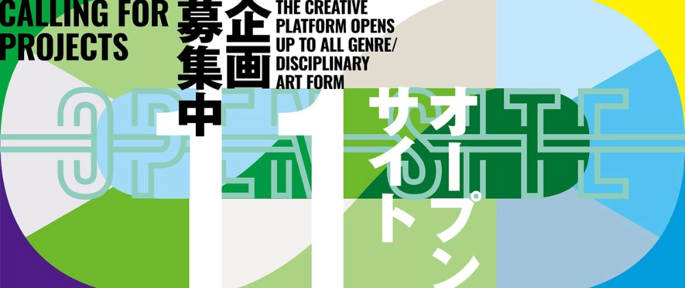 【公募】トーキョーアーツアンドスペース│「OPEN SITE 11」企画募集!【3/17締切】