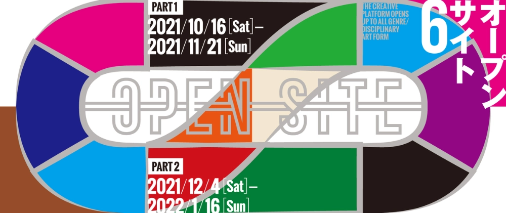 ※募集終了【公募】トーキョーアーツアンドスペース│「OPEN SITE 6」企画募集！［入選者には制作支援金］