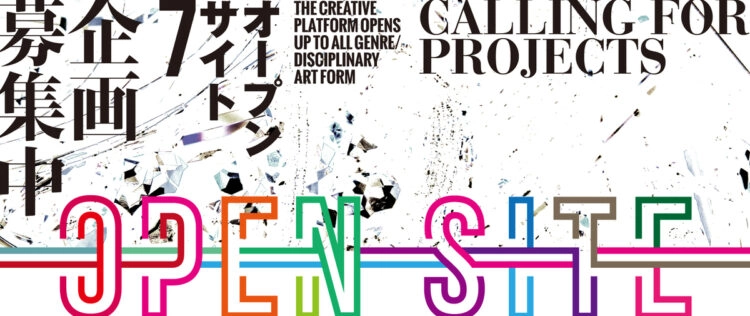 ※募集終了【公募】トーキョーアーツアンドスペース│「OPEN SITE 7」企画募集！［入選者には会場提供 制作支援金など］