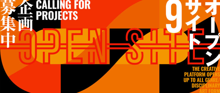 ※募集終了【公募】トーキョーアーツアンドスペース│「OPEN SITE 9」企画募集！【3/30締切】