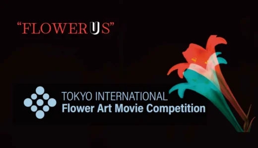 TOKYO INTERNATIONAL FLOWER ART MOVIE COMPETITION 2026 東京国際フラワーアートムービーコンペティション 2026［グランプリ 賞金10万円］