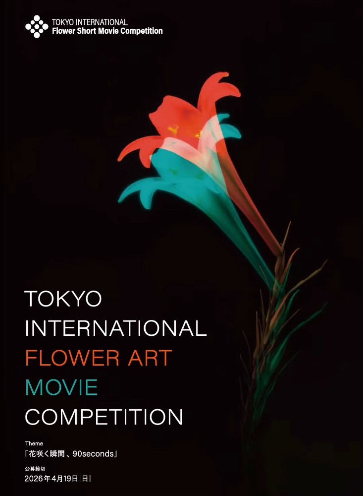 TOKYO INTERNATIONAL FLOWER ART MOVIE COMPETITION 2026 東京国際フラワーアートムービーコンペティション 2026［グランプリ 賞金10万円］