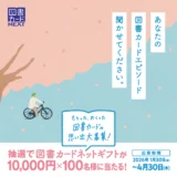 もらった、おくった 図書カードの思い出大募集！［図書カードネットギフト10,000円分が抽選で100名様に当たる！］