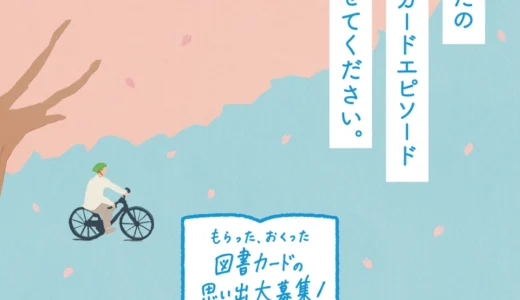 もらった、おくった 図書カードの思い出大募集！［図書カードネットギフト10,000円分が抽選で100名様に当たる！］