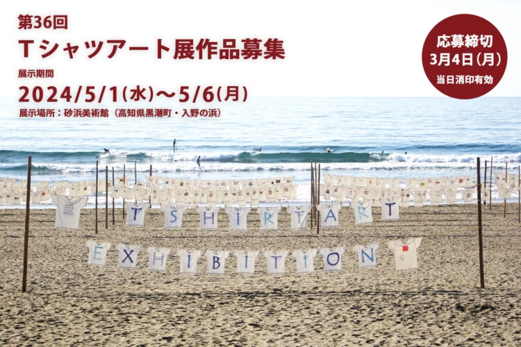 【募集終了】NPO砂浜美術館│第36回 Tシャツアート展［砂浜大賞 賞金10万円］