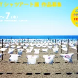 【募集終了】NPO砂浜美術館│第32回 Tシャツアート展［砂浜大賞 賞金10万円］