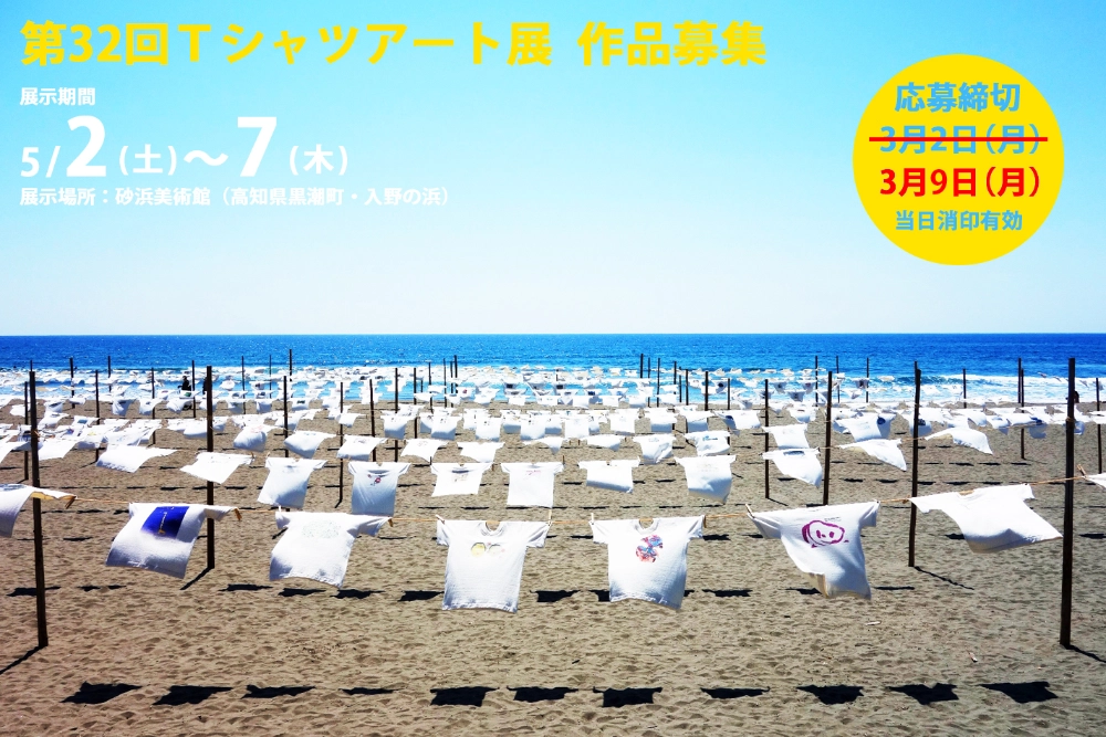 【募集終了】NPO砂浜美術館│第32回 Tシャツアート展［砂浜大賞 賞金10万円］