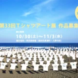 【募集終了】NPO砂浜美術館│第33回 Tシャツアート展［砂浜大賞 賞金10万円］