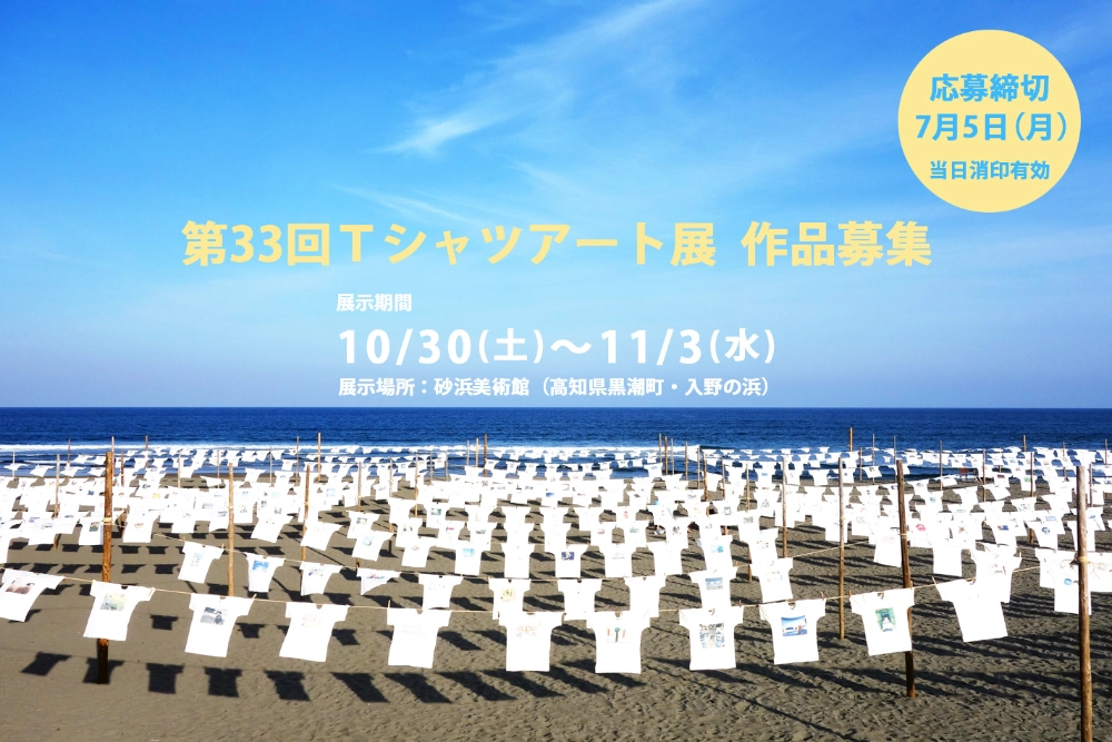 【募集終了】NPO砂浜美術館│第33回 Tシャツアート展［砂浜大賞 賞金10万円］